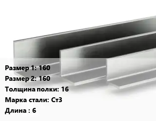 Уголок горячекатаный 160х160х16 Сталь: Ст3 L=6